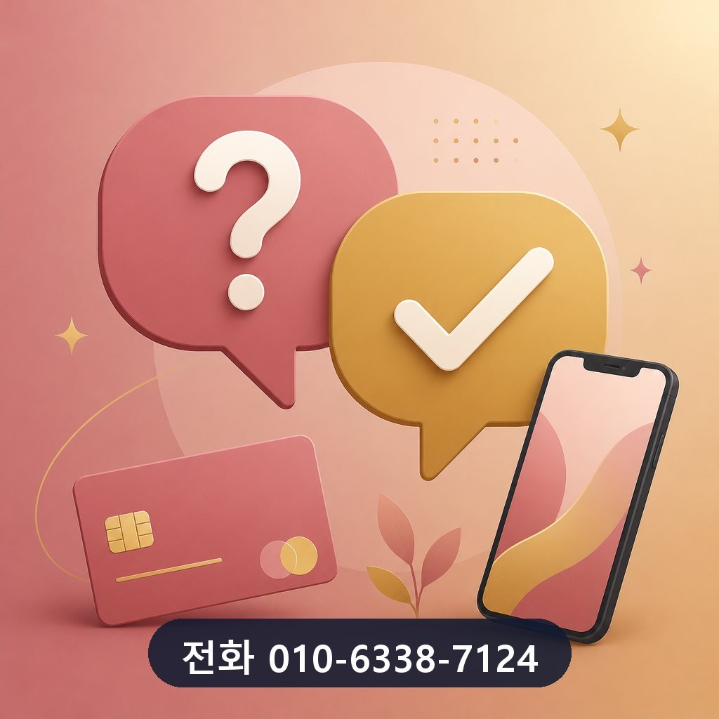 카드깡 견적 자주 묻는 질문 이미지 · 문의 010-6338-7124